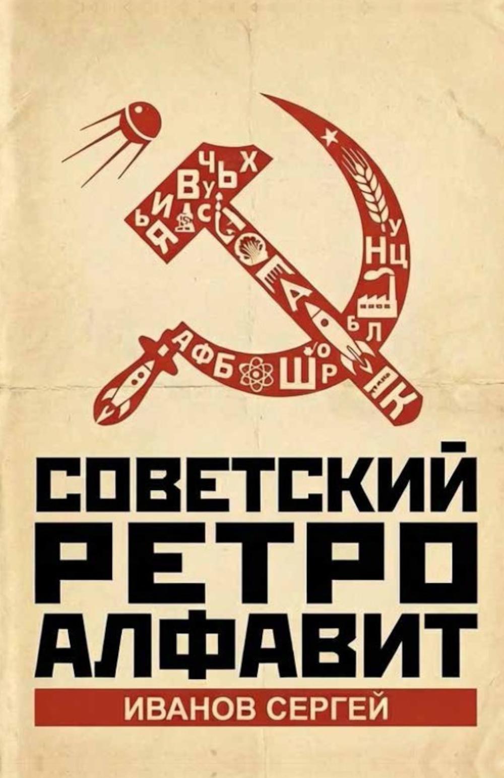 Советский ретро алфавит