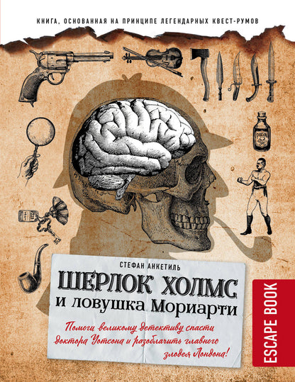 Livre d'évasion : Шерлок Холмс и ловушка Мориарти. Je vais vous aider à découvrir le centre de détection du docteur Sudone et à libérer le médecin de la ville de Londres !