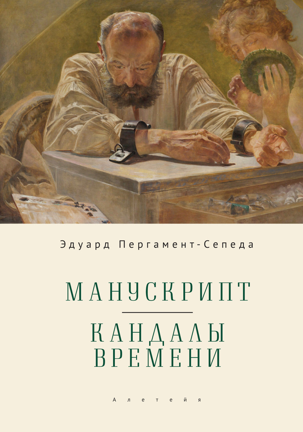 Пергамент-Сепеда Э. Манускрипт. Кандалы Времени