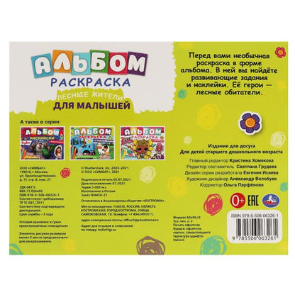 ЛЕСНЫЕ ЖИТЕЛИ. L'album est gravé sur des autocollants. 285х215 mm, 16 pièces. + autocollants. Умка в кор.50шт