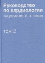 Руководство по кардиологии т2 Методы диагностики