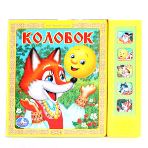 "УМКА". КОЛОБОК. (5 ЗВУКОВЫХ КНОПОК). ФОРМАТ:200Х175ММ. ОБЪЕМ: 10 КАРТОННЫХ СТРАНИЦ в кор.24шт