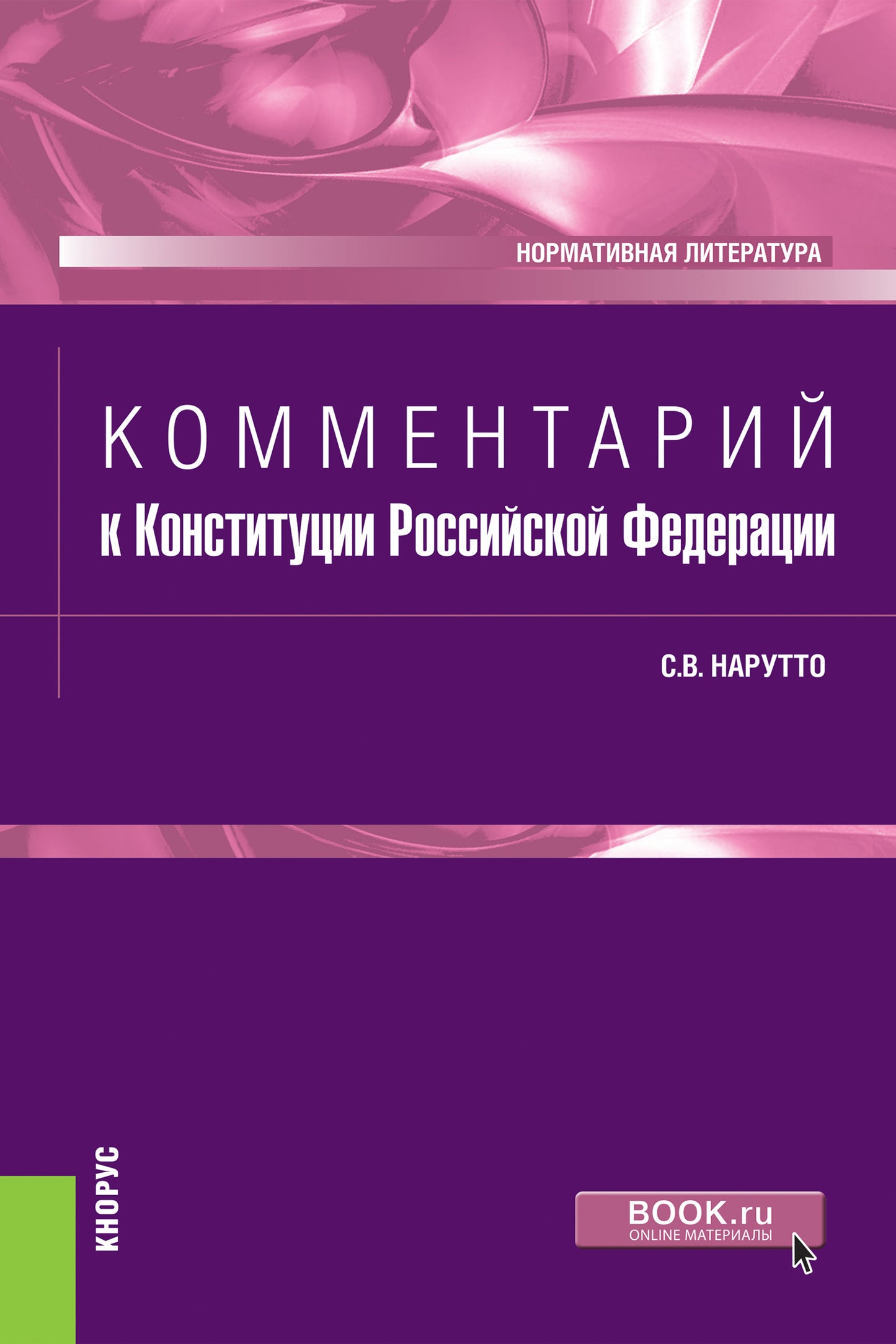 Commentaires sur la Constitution de la Fédération Russe. (Бакалавриат, Магистратура, Специалитет). Littérature normative.