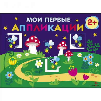 Мои первые аппликации для детей от 2 лет. Светлячки. Выпуск 14. Первое творчество