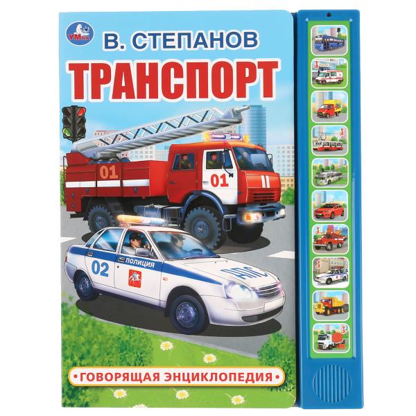 "Умка". В. Stepanov. Transport. Говорящая энциклопедия (10 звук. кн.). 233х302мм, 10 pièces. dans кор.24шт