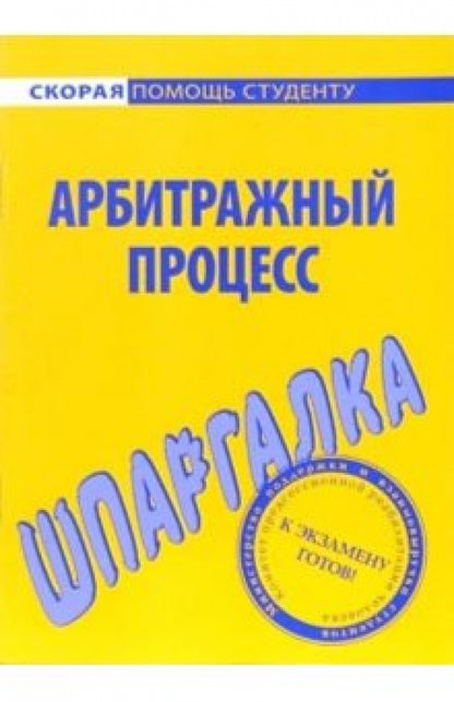 Шпаргалка по арбитражному процессу.