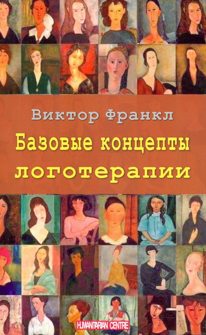 Базовые концепты логотерапии. Пер. с нем. Издательства Facultas. NEW!!!