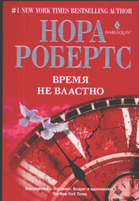 Время не властно