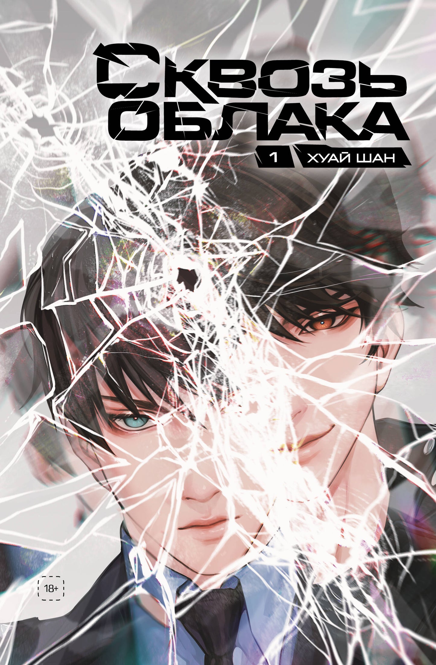Сквозь облака. Tome 1