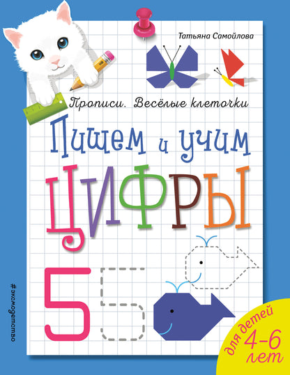 Пишем и учим цифры. Прописи. Веселые клеточки