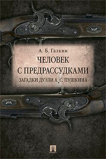 Человек с предрассудками. Загадки дуэли А.С.Пушкина.-М.:Проспект,2023. /=242081/