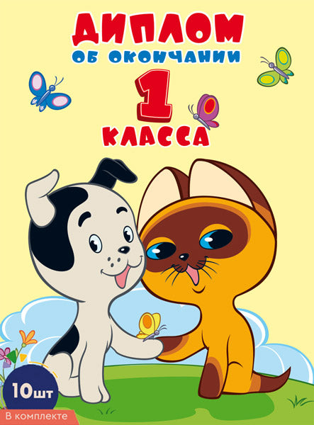 *КШ-17330 Набор дипломов об окончании 1 класса. Двойной А5 (10 шт., из мультфильма Котенок по имени Гав, формат 180х245 мм, блестки в лаке)