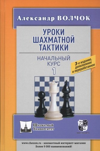 Уроки шахматной тактики 1. Начальный курс