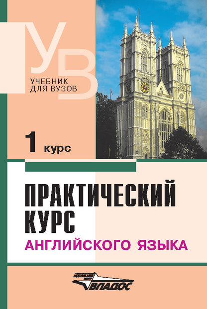 Практический курс англ. языка 1 курс