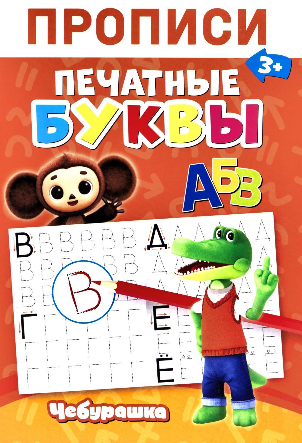 Прописи. Печатные Буквы