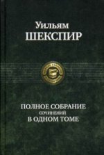 Полное собрание сочинений в одном томе. 3-е изд., перераб. Шекспир У.