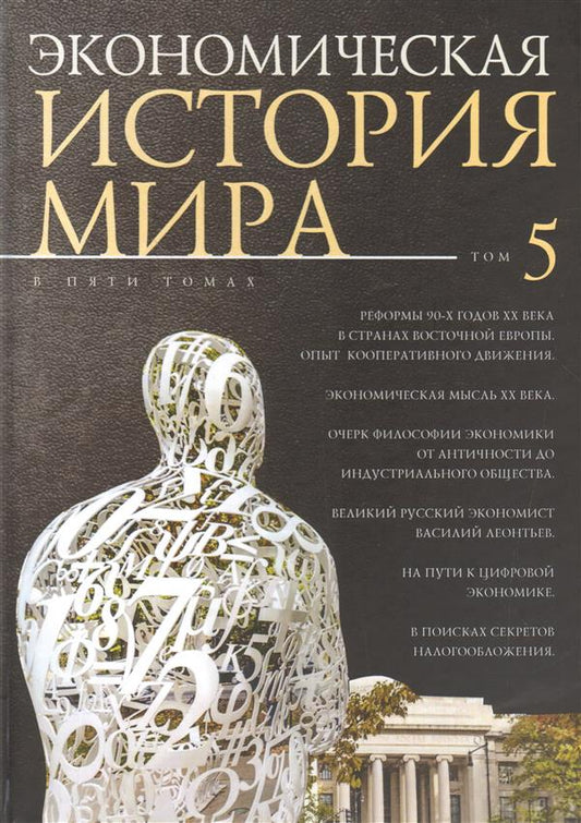 Экономическая история мира. В 5 томах. Том 5. Реформы 90-х годов XX века в странах Восточной Европы. Опыт мирового кооперативного движения