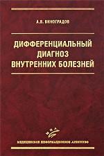 Дифференциальный диагноз внутренних болезней. 3-е изд. Виноградов А. В.