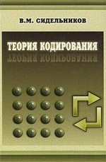 Теория кодирования. Сидельников В.М
