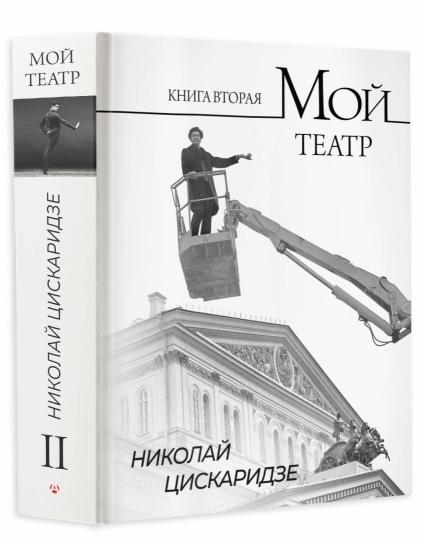 Мой театр. Книга вторая