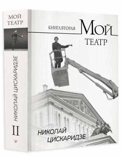 Мой театр. Книга вторая