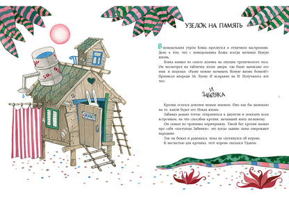 Бояка мухи не обидит: [сказка] / С. Л. Makeev; IL. Ю. H. Устиновой. — М. : Нигма, 2016. — 56 с. : ил.