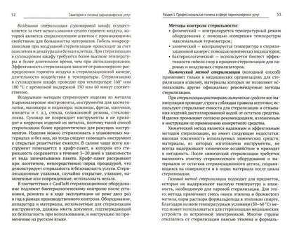 Санитария и гигиена парикмахерских услуг: учеб. пособие