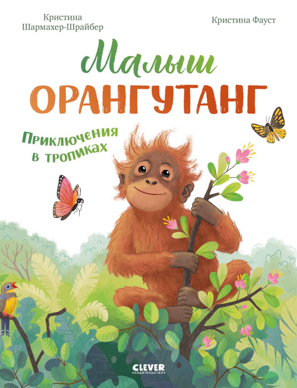 Удивительные животные. Малыш орангутанг. Приключения в тropиках/Шармахер-Шрайбер К.
