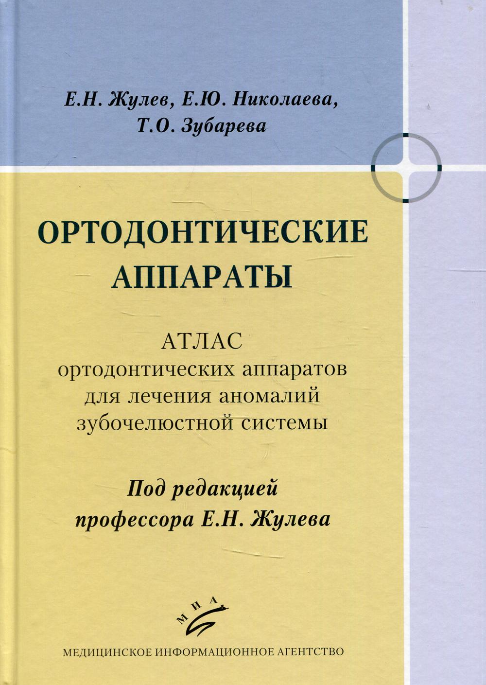 Ортодонтические аппараты. Атлас ортодонтических аппаратов для лечения аномалий зубочелюстной системы