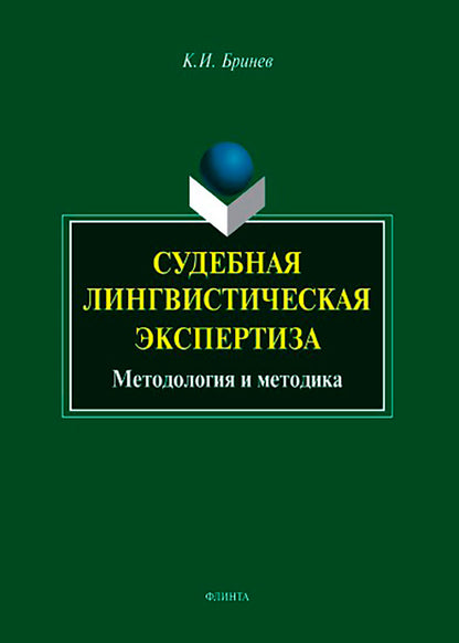 Судебная лингвистическая экспертиза : методология и методика : монография