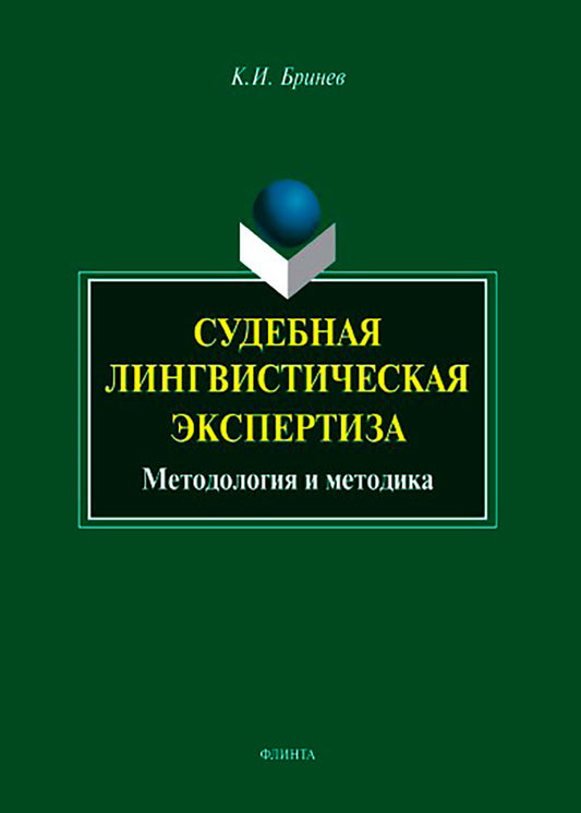 Судебная LINGвистическая экспертиза : методоlogie и методика : monographie