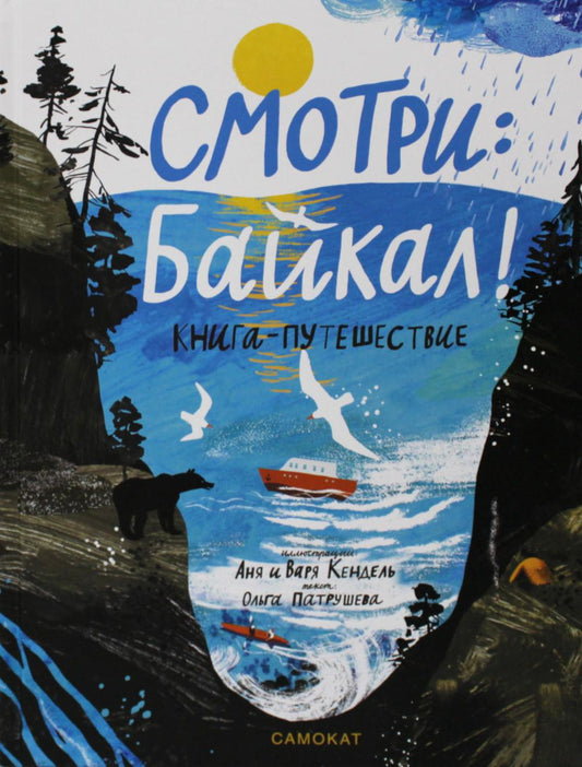 Патрушева Ольга , Аня Кендель, Варя КендельСмотри: Байкал! Книга-путешествие