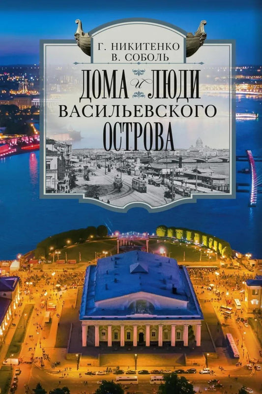 Дома и люди Васильевского острова