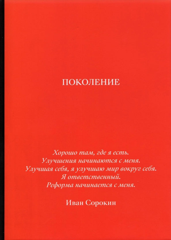 Поколение