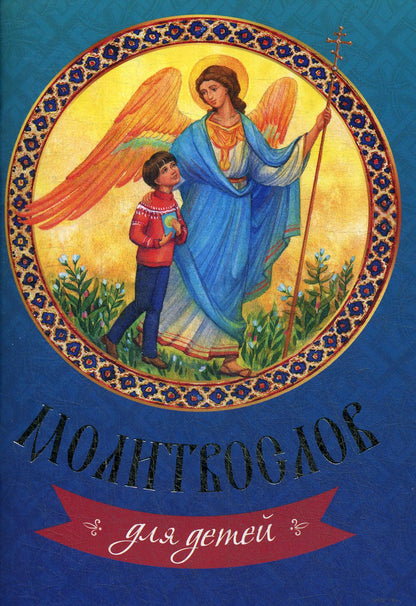 Molitivoslov pour les enfants