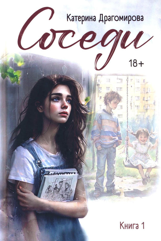 Соседи: книга 1