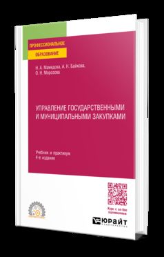 УПРАВЛЕНИЕ ГОСУДАРСТВЕННЫМИ И МУНИЦИПАЛЬНЫМИ ЗАКУПКАМИ 4-е изд., пер. и доп. Учебник и практикум для СПО