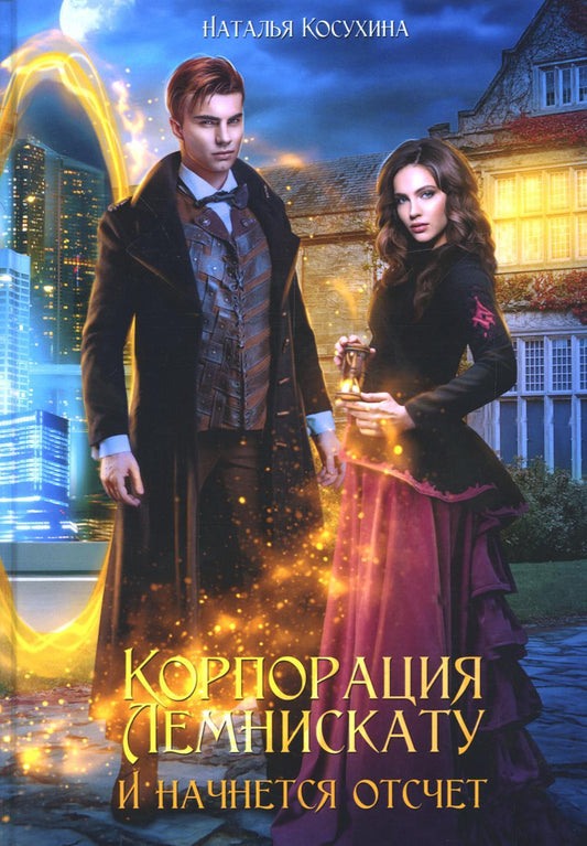 Корпорация Лемнискату. И начнется отсчет (с автографом)