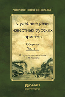 Судебные речи известных русских юристов. Сборник в 2 ч. Часть 1 2-е изд. , испр. И доп