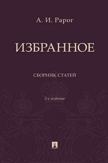 Избранное. Сборник статей.-2-е изд., перераб. и доп.-М.:Проспект,2023.