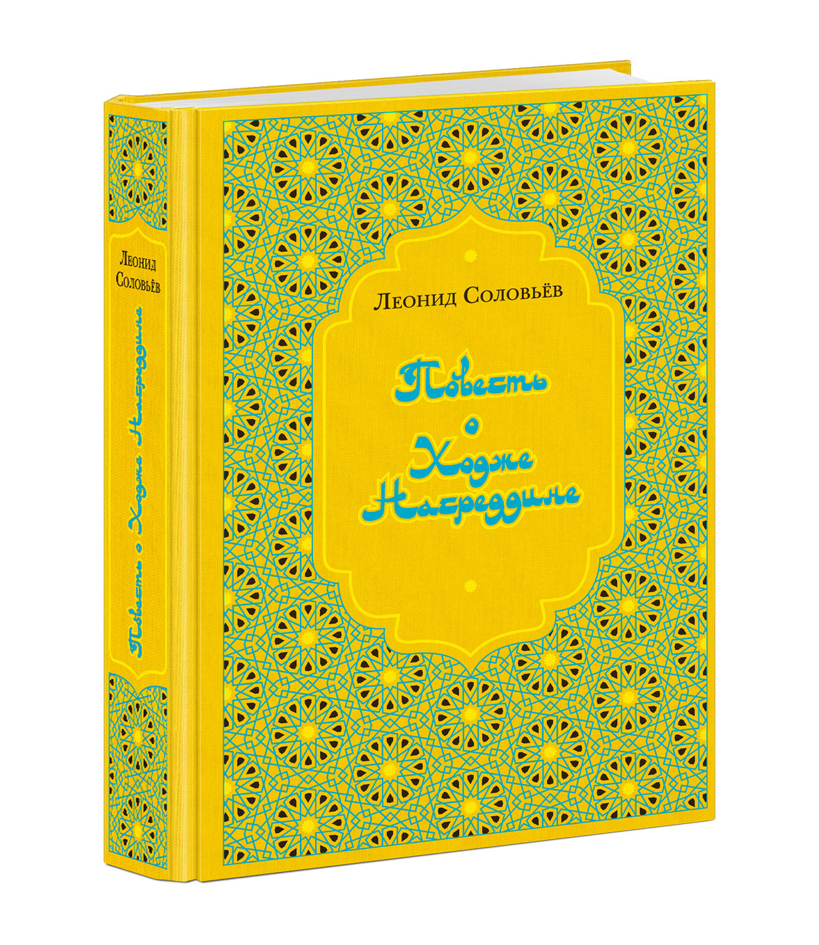 Повесть о Ходже Насреддине : в 2 книгах / Л. В. Соловьёв ; ил. А. З. Иткина. — М. : Нигма, 2022. — 592 с. : ил. — (Нигма. Избранное).