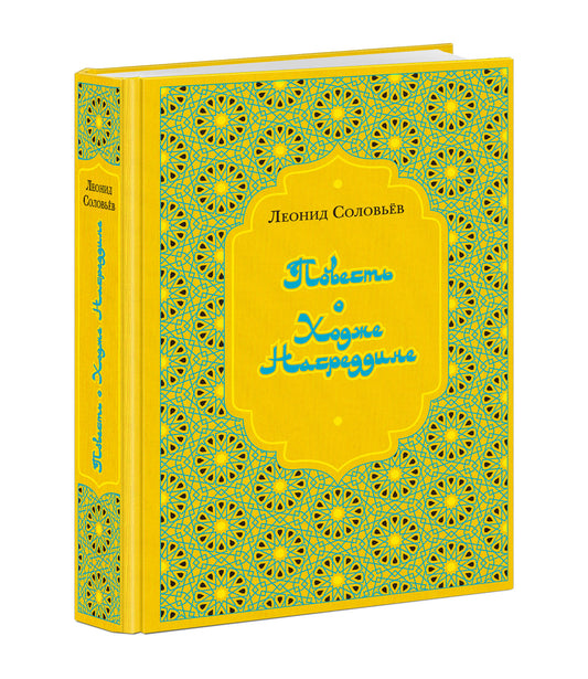 Повесть о Ходже Насреддине : в 2 книгах / Л. В. Соловьёв ; ил. А. З. Иткина. — М. : Нигма, 2022. — 592 с. : ил. — (Нигма. Избранное).