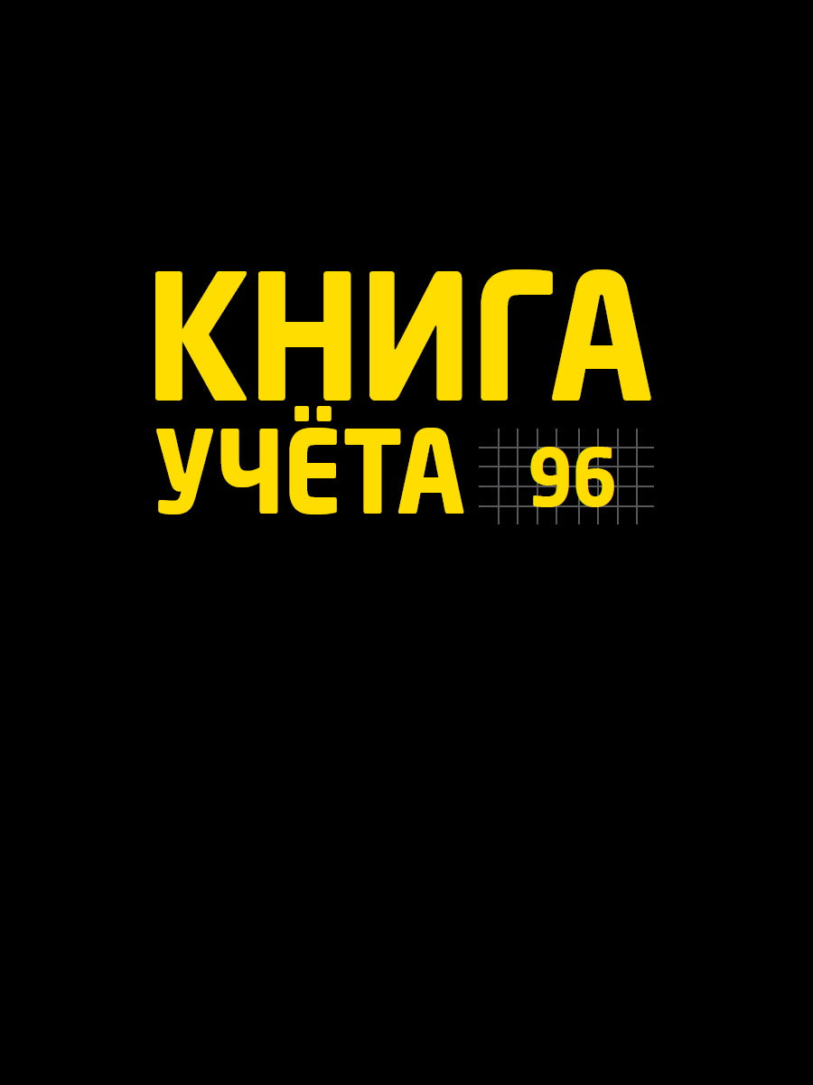 Книга учёта А4 в клетку. Чёрная