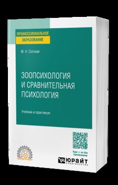 ЗООПСИХОЛОГИЯ И СРАВНИТЕЛЬНАЯ ПСИХОЛОГИЯ. Учебник и практикум для СПО