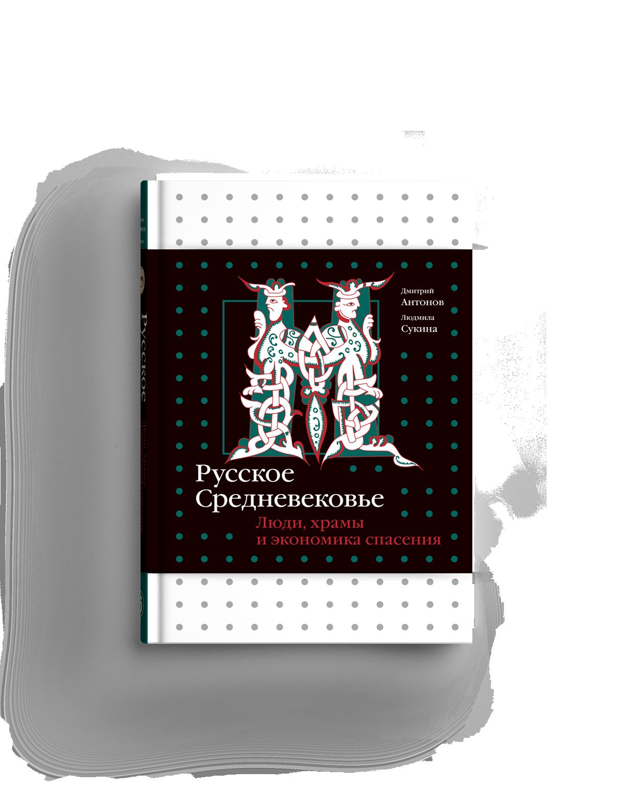 Русское Средневековье. Люди, храмы и экономика спасения