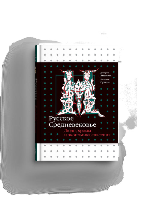 Русское Средневековье. Люди, храмы и экономика спасения