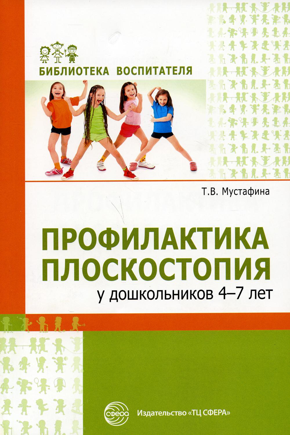 Профилактика плоскостопия у дошкольников 4—7 лет/ Мустафина Т.В.