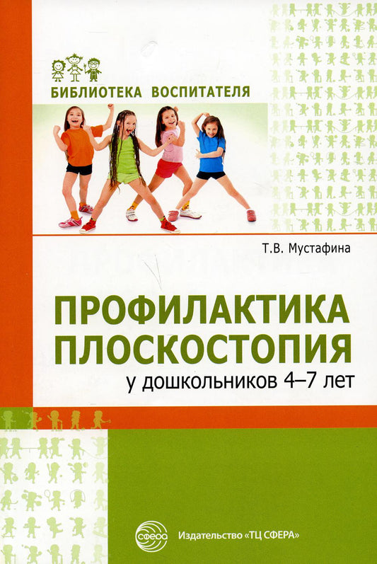 Профилактика плоскостопия у дошкольников 4—7 лет/ Мустафина Т.В.