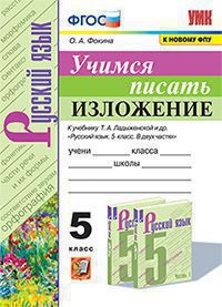 УМК УЧИМСЯ ПИСАТЬ ИЗЛОЖЕНИЕ. 5 КЛАСС. ЛАДЫЖЕНСКАЯ. ФГОС (к новому ФПУ) Фокина О.А..(Экзамен )