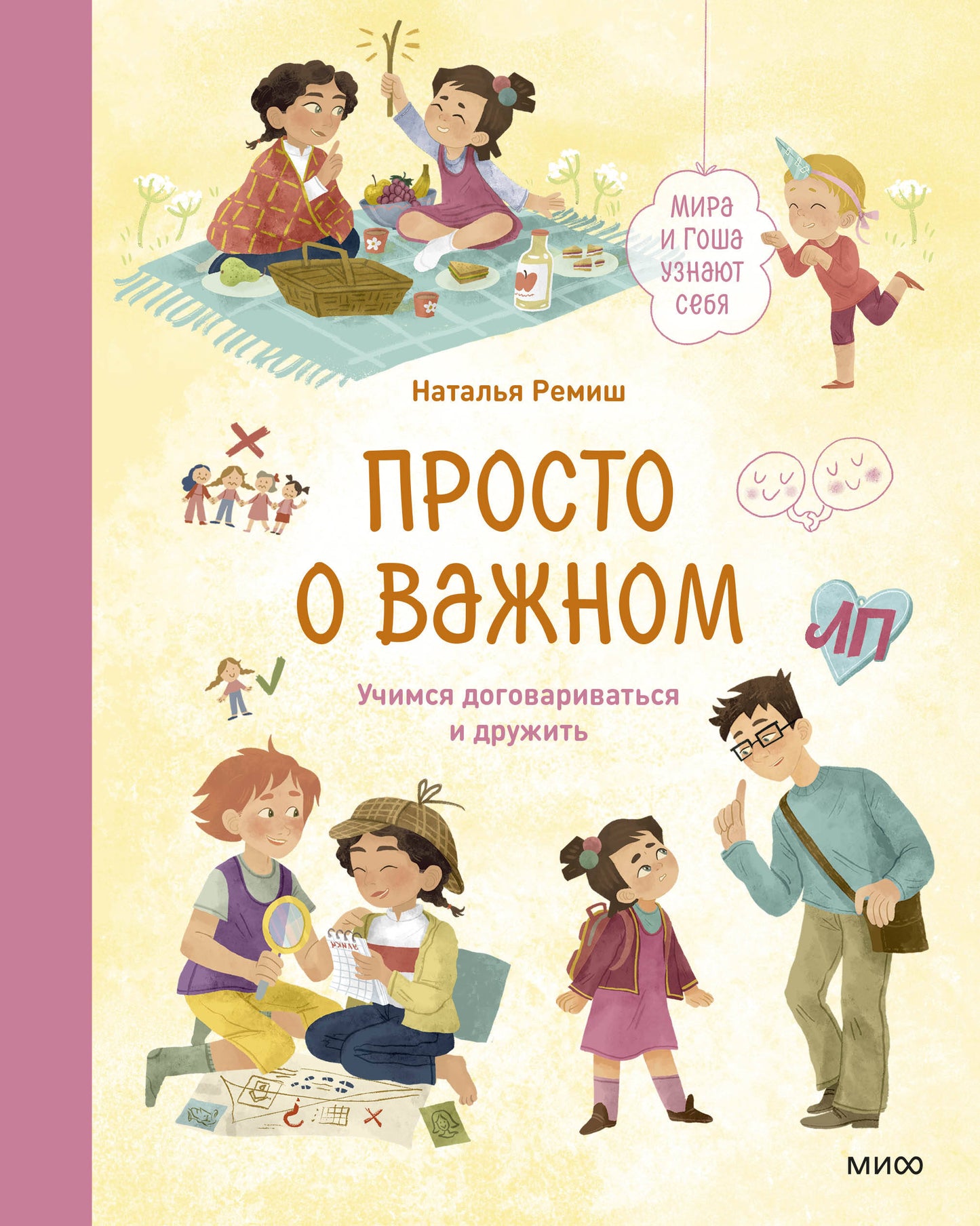 C'est juste pour toi. Mira et Gosha s'en servent. Учимся договариваться и дружить